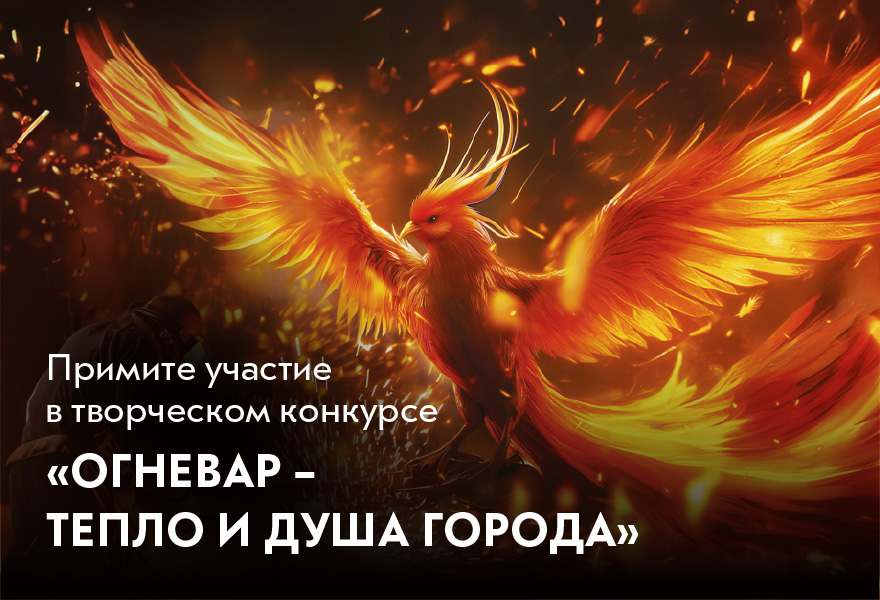 Фото - ЕВРАЗ объявил о старте творческого конкурса «Огневар — тепло и душа города»